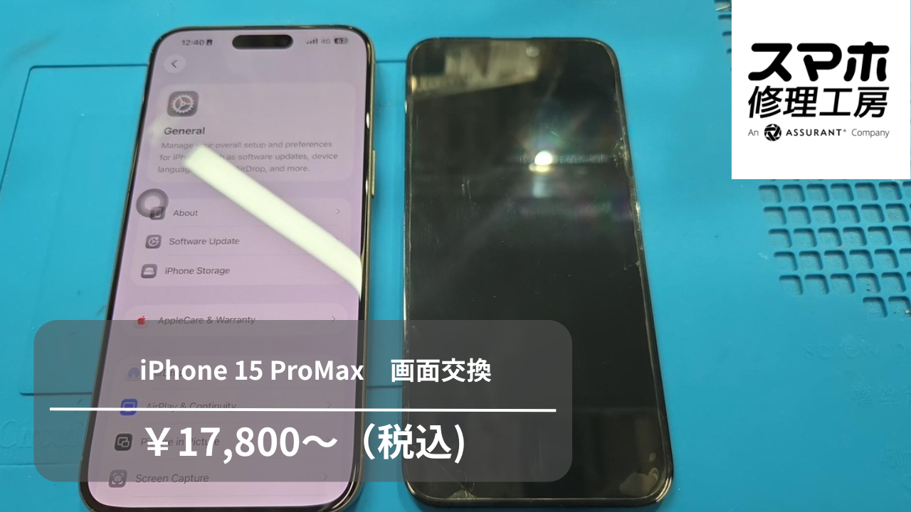 iPhone15Pro Maxの画面修理なら【スマホ修理工房 池袋P'パルコ本店】にご相談ください！